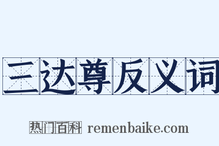 三达尊反义词是什么意思的图片